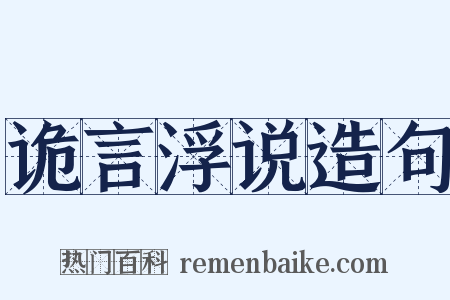 诡言浮说造句是什么意思的图片